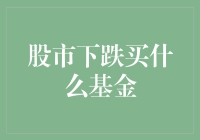 股市大跌，如何选对基金？