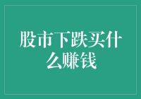 股市下跌中如何选择优质标的以期获利