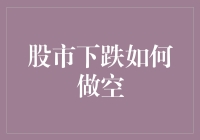 股市下跌我做空，股市上涨我更要做空，股市不涨不跌，那我只能做空空气了