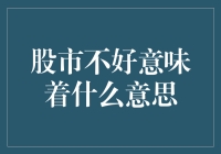 股市不好意味着什么：从投资策略到经济含义的全面解读