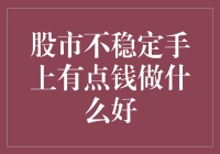 股市像坐过山车，手上有点钱该怎样理财？