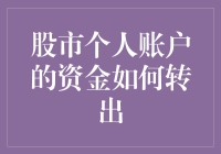 股民转出资金秘籍：如何将你的股市资产安全转移（非魔法版）