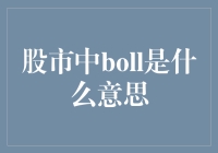 股市中的Boll是什么意思？真的那么神秘吗？