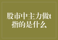 不会吧？真的有人不知道股市中主力做T是啥吗？