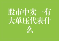 股市中卖一有大单压：理解市场信号与策略应对