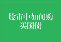 股市新手的自救指南之一：如何在股市中安全购买国债