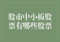 丰富多样的中国中小板股票：解析与投资指南