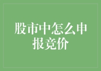 如何轻松应对股市中的竞价挑战？