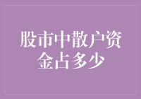 股市中的散户大军：从零到一个都不能少