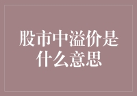 股市中的溢价：让股民的钱包一飞冲天的神秘力量