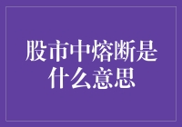 股市中熔断到底是怎么回事？难道是卖锅吗？