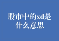 股市中的xd是什么意思？— 给新手股民的幽默解读