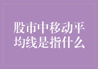 股市中移动平均线：不仅是趋势追随者，更是市场智慧的体现