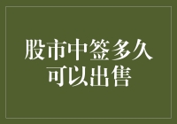 股市中签后多久可以抛售？