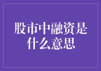 股市中的融资策略：揭开杠杆投资的神秘面纱