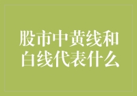 股市中黄线和白线代表什么：解读股市技术分析中的神秘信号