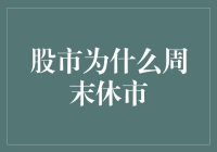 股市为什么周末休市：背后的秘密与智慧