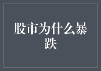 股市暴跌，股民们的大逃杀：是股市疯了，还是我们都被割韭菜了？