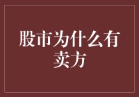 股市中的卖方：金融市场内在平衡机制的必然存在