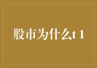 股市T+1规则：为什么投资者总是后知后觉？