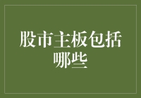 股市主板：中国资本市场的基石与核心