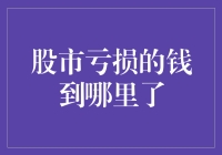 股市亏损的钱到哪里去了：探究资金流动的复杂机制