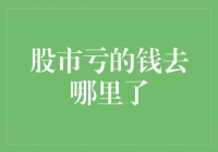 股市亏的钱去哪里了？股市是个吞噬钞票的黑洞？