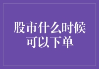 股市下单指南：如何在股市里实现下单自由