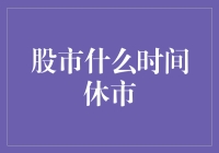 股市休市：股民们的定期度假？