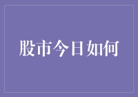 股市今日：波动中的机遇与挑战