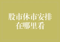 股市休市安排去哪儿看？——寻找股市秘密基地