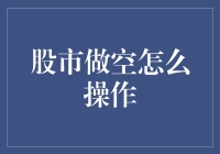 炒股致富指南：从做空开始，笑到最后