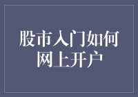 股市入门，网上开户攻略：小白也能变大神