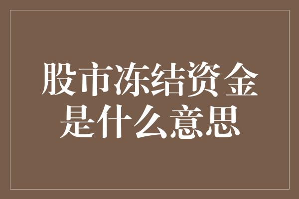 股市冻结资金是什么意思