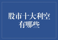 股市十大利空：投资者须警惕的市场风险