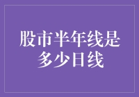 股市半年线，无聊了半年才终于等到你