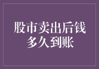 你的钱包在股市卖完后，到底要等多久才能鼓起来？