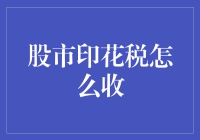 股市印花税真的高吗？我们该如何应对？