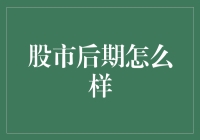 股市后期会怎样？揭秘投资新动向！