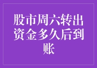 股市周六转出资金，得等到下周一才能到账吗？难道股市周末也有午夜剧场？