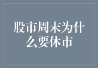 股市周末为什么要休市？——你上班，股市回家看看