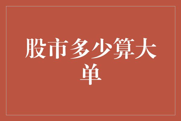 股市多少算大单