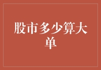 股市交易中的大单：量级与影响力分析