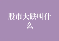 股市大跌，投资者集体痛哭，股市大跌，究竟是怎么一回事？