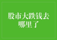 股市大跌钱去哪里了：资金去向与市场流变分析