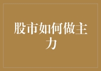 股市如何做主力：从草根到大佬的逆袭之路