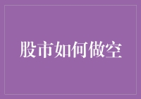 股市做空：策略、风险与收益探析