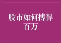 股市如何搏得百万：从零到英雄的股市逆袭故事