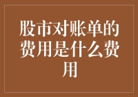 股市对账单的费用：你真的在为梦想付费吗？