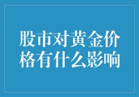 股市风云变幻，黄金价格如何应对？